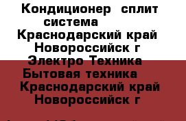 Кондиционер (сплит-система) AFE  - Краснодарский край, Новороссийск г. Электро-Техника » Бытовая техника   . Краснодарский край,Новороссийск г.